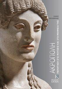 ACROPOLIS VISITING ITS MUSEUM AND ITS MONUMENTS ��������� �����