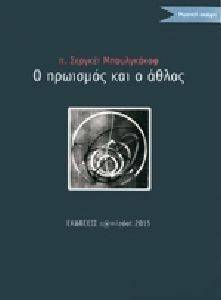 Ο ΗΡΩΙΣΜΟΣ ΚΑΙ Ο ΑΘΛΟΣ Ο ΗΡΩΙΣΜΟΣ ΚΑΙ Ο ΑΘΛΟΣ