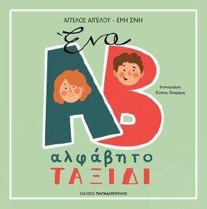ΕΝΑ ΑΛΦΑΒΗΤΟ ΤΑΞΙΔΙ ΕΝΑ ΑΛΦΑΒΗΤΟ ΤΑΞΙΔΙ