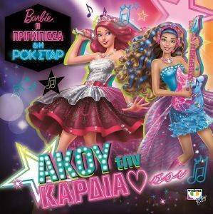 BARBIE Η ΠΡΙΓΚΙΠΙΣΣΑ ΚΑΙ Η ΡΟΚ ΣΤΑΡ ΑΚΟΥ ΤΗΝ ΚΑΡΔΙΑ ΣΟΥ BARBIE Η ΠΡΙΓΚΙΠΙΣΣΑ ΚΑΙ Η ΡΟΚ ΣΤΑΡ ΑΚΟΥ ΤΗΝ ΚΑΡΔΙΑ ΣΟΥ