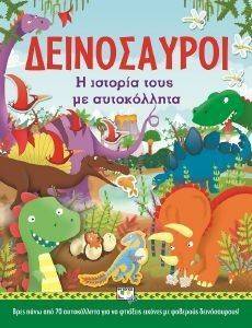 ΔΕΙΝΟΣΑΥΡΟΙ Η ΙΣΤΟΡΙΑ ΤΟΥΣ ΜΕ ΑΥΤΟΚΟΛΛΗΤΑ ΔΕΙΝΟΣΑΥΡΟΙ Η ΙΣΤΟΡΙΑ ΤΟΥΣ ΜΕ ΑΥΤΟΚΟΛΛΗΤΑ