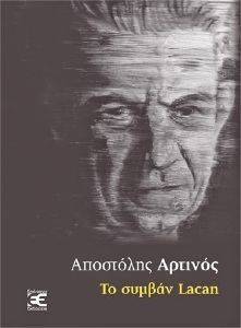 ΤΟ ΣΥΜΒΑΝ LACAN ΤΟ ΣΥΜΒΑΝ LACAN