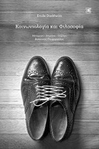 ΚΟΙΝΩΝΙΟΛΟΓΙΑ ΚΑΙ ΦΙΛΟΣΟΦΙΑ ΚΟΙΝΩΝΙΟΛΟΓΙΑ ΚΑΙ ΦΙΛΟΣΟΦΙΑ