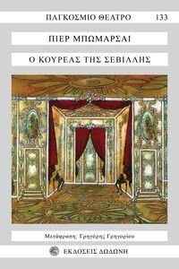 Ο ΚΟΥΡΕΑΣ ΤΗΣ ΣΕΒΙΛΛΗΣ Ο ΚΟΥΡΕΑΣ ΤΗΣ ΣΕΒΙΛΛΗΣ