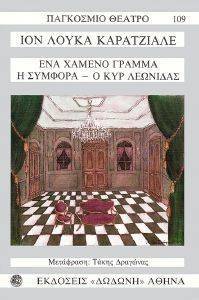 ΕΝΑ ΧΑΜΕΝΟ ΓΡΑΜΜΑ-Η ΣΥΜΦΟΡΑ-Ο ΚΥΡ ΛΕΩΝΙΔΑΣ ΕΝΑ ΧΑΜΕΝΟ ΓΡΑΜΜΑ-Η ΣΥΜΦΟΡΑ-Ο ΚΥΡ ΛΕΩΝΙΔΑΣ