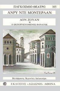 ΔΟΝ ΖΟΥΑΝ Η Ο ΕΚΠΟΡΝΕΥΟΜΕΝΟΣ ΘΑΝΑΤΟΣ ΔΟΝ ΖΟΥΑΝ Η Ο ΕΚΠΟΡΝΕΥΟΜΕΝΟΣ ΘΑΝΑΤΟΣ