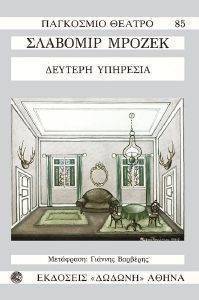 ΔΕΥΤΕΡΗ ΥΠΗΡΕΣΙΑ ΔΕΥΤΕΡΗ ΥΠΗΡΕΣΙΑ