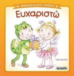 ΕΥΧΑΡΙΣΤΩ ΕΥΧΑΡΙΣΤΩ