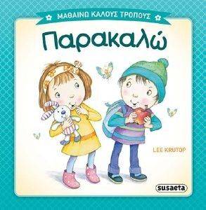 ΠΑΡΑΚΑΛΩ ΠΑΡΑΚΑΛΩ