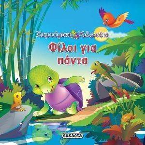 ΦΙΛΟΙ ΓΙΑ ΠΑΝΤΑ ΦΙΛΟΙ ΓΙΑ ΠΑΝΤΑ