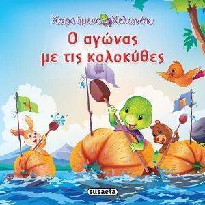 Ο ΑΓΩΝΑΣ ΜΕ ΤΙΣ ΚΟΛΟΚΥΘΕΣ Ο ΑΓΩΝΑΣ ΜΕ ΤΙΣ ΚΟΛΟΚΥΘΕΣ
