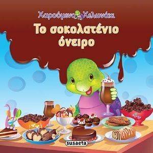 ΤΟ ΣΟΚΟΛΑΤΕΝΙΟ ΟΝΕΙΡΟ ΤΟ ΣΟΚΟΛΑΤΕΝΙΟ ΟΝΕΙΡΟ