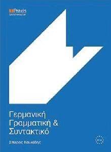 ΓΕΡΜΑΝΙΚΗ ΓΡΑΜΜΑΤΙΚΗ ΚΑΙ ΣΥΝΤΑΚΤΙΚΟ φωτογραφία