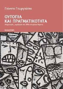 ΟΥΤΟΠΙΑ ΚΑΙ ΠΡΑΓΜΑΤΙΚΟΤΗΤΑ ΟΥΤΟΠΙΑ ΚΑΙ ΠΡΑΓΜΑΤΙΚΟΤΗΤΑ