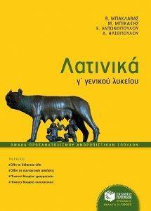ΛΑΤΙΝΙΚΑ Γ ΓΕΝΙΚΟΥ ΛΥΚΕΙΟΥ ΛΑΤΙΝΙΚΑ Γ ΓΕΝΙΚΟΥ ΛΥΚΕΙΟΥ