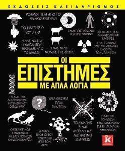 ΟΙ ΕΠΙΣΤΗΜΕΣ ΜΕ ΑΠΛΑ ΛΟΓΙΑ ΟΙ ΕΠΙΣΤΗΜΕΣ ΜΕ ΑΠΛΑ ΛΟΓΙΑ