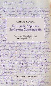 ΚΟΙΝΩΝΙΚΕΣ ΔΟΜΕΣ ΚΑΙ ΣΥΛΛΟΓΙΚΕΣ ΣΥΜΠΕΡΙΦΟΡΕΣ ΚΟΙΝΩΝΙΚΕΣ ΔΟΜΕΣ ΚΑΙ ΣΥΛΛΟΓΙΚΕΣ ΣΥΜΠΕΡΙΦΟΡΕΣ