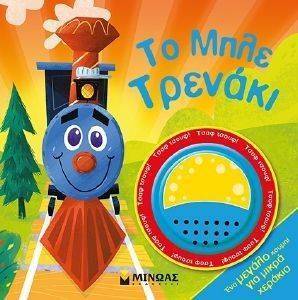 ΤΟ ΜΠΛΕ ΤΡΕΝΑΚΙ ΤΟ ΜΠΛΕ ΤΡΕΝΑΚΙ