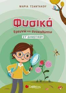ΦΥΣΙΚΑ ΕΡΕΥΝΩ ΚΑΙ ΑΝΑΚΑΛΥΠΤΩ ΣΤ ΔΗΜΟΤΙΚΟΥ ΦΥΣΙΚΑ ΕΡΕΥΝΩ ΚΑΙ ΑΝΑΚΑΛΥΠΤΩ ΣΤ ΔΗΜΟΤΙΚΟΥ