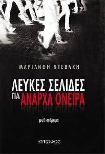 ΛΕΥΚΕΣ ΣΕΛΙΔΕΣ ΓΙΑ ΑΝΑΡΧΑ ΟΝΕΙΡΑ ΛΕΥΚΕΣ ΣΕΛΙΔΕΣ ΓΙΑ ΑΝΑΡΧΑ ΟΝΕΙΡΑ