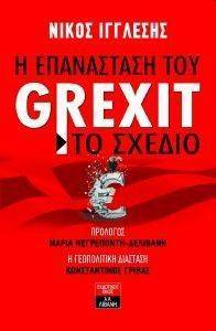 Η ΕΠΑΝΑΣΤΑΣΗ ΤΟΥ GREXIT ΤΟ ΣΧΕΔΙΟ Η ΕΠΑΝΑΣΤΑΣΗ ΤΟΥ GREXIT ΤΟ ΣΧΕΔΙΟ