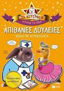 ΑΠΙΘΑΝΕΣ ΔΟΥΛΕΙΕΣ (ΤΑ ΑΣΤΕΡΑΚΙΑ) ΑΠΙΘΑΝΕΣ ΔΟΥΛΕΙΕΣ (ΤΑ ΑΣΤΕΡΑΚΙΑ)