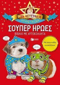 ΣΟΥΠΕΡ ΗΡΩΕΣ (ΤΑ ΑΣΤΕΡΑΚΙΑ) ΣΟΥΠΕΡ ΗΡΩΕΣ (ΤΑ ΑΣΤΕΡΑΚΙΑ)