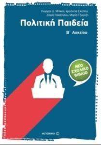 ΠΟΛΙΤΙΚΗ ΠΑΙΔΕΙΑ Β ΛΥΚΕΙΟΥ ΠΟΛΙΤΙΚΗ ΠΑΙΔΕΙΑ Β ΛΥΚΕΙΟΥ