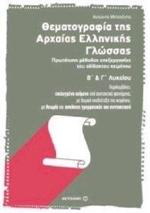ΘΕΜΑΤΟΓΡΑΦΙΑ ΤΗΣ ΑΡΧΑΙΑΣ ΕΛΛΗΝΙΚΗΣ ΓΛΩΣΣΑΣ Β ΚΑΙ Γ ΛΥΚΕΙΟΥ ΘΕΜΑΤΟΓΡΑΦΙΑ ΤΗΣ ΑΡΧΑΙΑΣ ΕΛΛΗΝΙΚΗΣ ΓΛΩΣΣΑΣ Β ΚΑΙ Γ ΛΥΚΕΙΟΥ