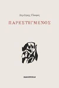 ΠΑΡΕΣΤΙΓΜΕΝΟΣ ΠΑΡΕΣΤΙΓΜΕΝΟΣ