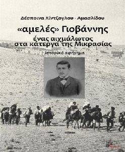 ΑΜΕΛΕΣ ΓΙΟΒΑΝΝΗΣ ΑΜΕΛΕΣ ΓΙΟΒΑΝΝΗΣ