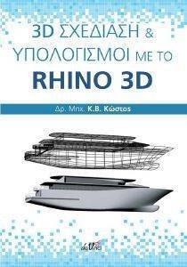 ΚΩΣΤΑΣ Κ.Β. 3D ΣΧΕΔΙΑΣΗ ΚΑΙ ΥΠΟΛΟΓΙΣΜΟΙ ΜΕ ΤΟ RHINO 3D