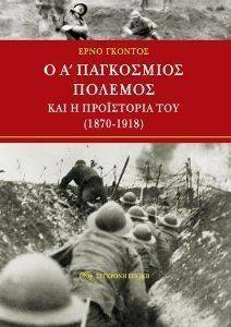Ο Α ΠΑΓΚΟΣΜΙΟΣ ΠΟΛΕΜΟΣ ΚΑΙ Η ΠΡΟΙΣΤΟΡΙΑ ΤΟΥ 1870-1918 Ο Α ΠΑΓΚΟΣΜΙΟΣ ΠΟΛΕΜΟΣ ΚΑΙ Η ΠΡΟΙΣΤΟΡΙΑ ΤΟΥ 1870-1918