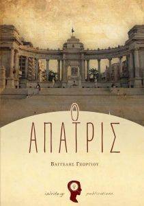 Ο ΑΠΑΤΡΙΣ Ο ΑΠΑΤΡΙΣ
