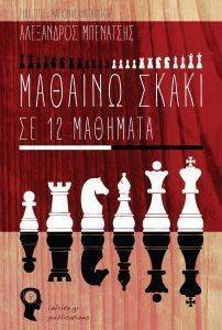 ΜΑΘΑΙΝΩ ΣΚΑΚΙ ΣΕ 12 ΜΑΘΗΜΑΤΑ ΜΑΘΑΙΝΩ ΣΚΑΚΙ ΣΕ 12 ΜΑΘΗΜΑΤΑ