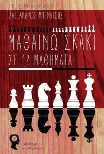 ΜΠΕΝΑΤΣΗΣ ΑΛΕΞΑΝΔΡΟΣ ΜΑΘΑΙΝΩ ΣΚΑΚΙ ΣΕ 12 ΜΑΘΗΜΑΤΑ