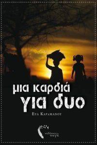 ΜΙΑ ΚΑΡΔΙΑ ΓΙΑ ΔΥΟ ΜΙΑ ΚΑΡΔΙΑ ΓΙΑ ΔΥΟ