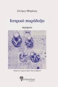 ΙΑΤΡΙΚΟ ΠΑΡΑΔΟΞΟ ΙΑΤΡΙΚΟ ΠΑΡΑΔΟΞΟ