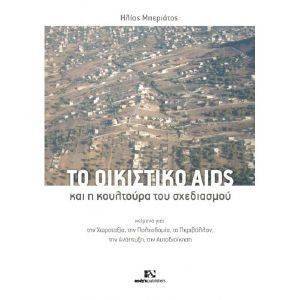 ΤΟ ΟΙΚΙΣΤΙΚΟ AIDS ΚΑΙ Η ΚΟΥΛΤΟΥΡΑ ΤΟΥ ΣΧΕΔΙΑΣΜΟΥ ΤΟ ΟΙΚΙΣΤΙΚΟ AIDS ΚΑΙ Η ΚΟΥΛΤΟΥΡΑ ΤΟΥ ΣΧΕΔΙΑΣΜΟΥ