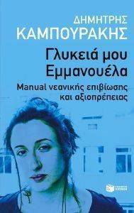 ΓΛΥΚΕΙΑ ΜΟΥ ΕΜΜΑΝΟΥΕΛΑ 108128165