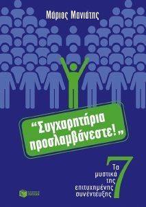 ΣΥΓΧΑΡΗΤΗΡΙΑ ΠΡΟΣΛΑΜΒΑΝΕΣΤΕ ΣΥΓΧΑΡΗΤΗΡΙΑ ΠΡΟΣΛΑΜΒΑΝΕΣΤΕ