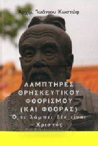 ΛΑΜΠΤΗΡΕΣ ΘΡΗΣΚΕΥΤΙΚΟΥ ΦΘΟΡΙΣΜΟΥ ΚΑΙ ΦΘΟΡΑΣ ΛΑΜΠΤΗΡΕΣ ΘΡΗΣΚΕΥΤΙΚΟΥ ΦΘΟΡΙΣΜΟΥ ΚΑΙ ΦΘΟΡΑΣ