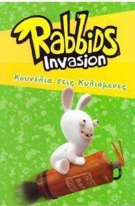 ΣΥΛΛΟΓΙΚΟ ΕΡΓΟ RABBIDS ΚΟΥΝΕΛΙΑ ΣΤΙΣ ΚΥΛΙΟΜΕΝΕΣ