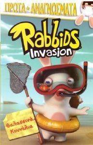 RABBIDS ΘΑΛΑΣΣΙΝΑ ΚΟΥΝΕΛΙΑ RABBIDS ΘΑΛΑΣΣΙΝΑ ΚΟΥΝΕΛΙΑ