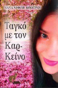 ΤΑΓΚΟ ΜΕ ΤΟΝ ΚΑΡ-ΚΕΙΝΟ ΤΑΓΚΟ ΜΕ ΤΟΝ ΚΑΡ-ΚΕΙΝΟ