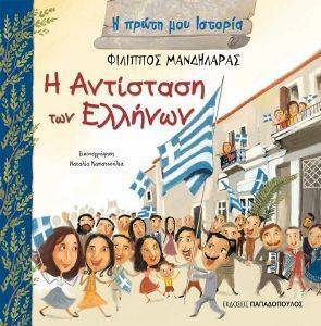 Η ΑΝΤΙΣΤΑΣΗ ΤΩΝ ΕΛΛΗΝΩΝ Η ΑΝΤΙΣΤΑΣΗ ΤΩΝ ΕΛΛΗΝΩΝ