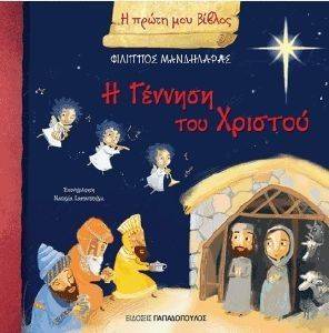 Η ΠΡΩΤΗ ΜΟΥ ΒΙΒΛΟΣ-Η ΓΕΝΝΗΣΗ ΤΟΥ ΧΡΙΣΤΟΥ Η ΠΡΩΤΗ ΜΟΥ ΒΙΒΛΟΣ-Η ΓΕΝΝΗΣΗ ΤΟΥ ΧΡΙΣΤΟΥ