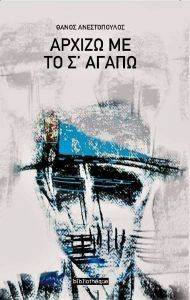 ΑΡΧΙΖΩ ΜΕ ΤΟ Σ ΑΓΑΠΩ ΑΡΧΙΖΩ ΜΕ ΤΟ Σ ΑΓΑΠΩ