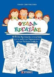 ΦΥΛΛΑ ΕΡΓΑΣΙΑΣ ΦΥΛΛΑ ΕΡΓΑΣΙΑΣ
