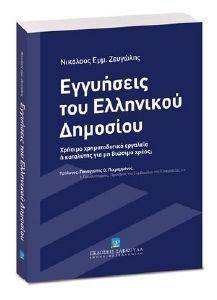 ΕΓΓΥΗΣΕΙΣ ΤΟΥ ΕΛΛΗΝΙΚΟΥ ΔΗΜΟΣΙΟΥ ΕΓΓΥΗΣΕΙΣ ΤΟΥ ΕΛΛΗΝΙΚΟΥ ΔΗΜΟΣΙΟΥ